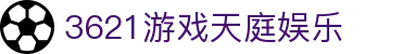 3621游戏天庭娱乐 - 别再等待，财富自由从这里开始